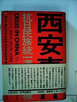  西安事件 抗日民族統一運動の転機 (1973年)