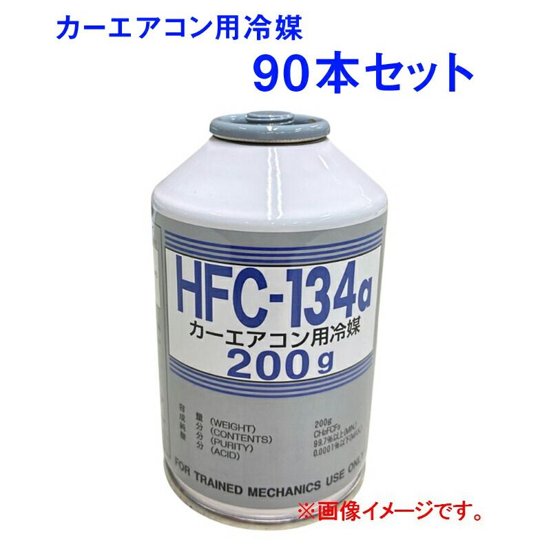 90本セット イフィー エアコン冷媒 クーラー冷媒 HFC-134a R134a 200g サービス缶 カーエアコン 用冷媒 代替フロン冷媒