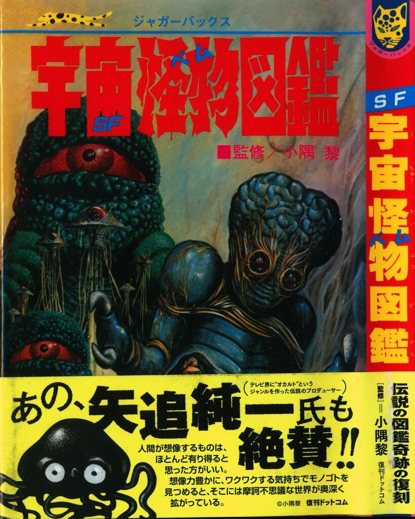 復刊ドットコム ジャガーバックス 復刻)SF宇宙怪物図鑑(ベム) - メルカリ