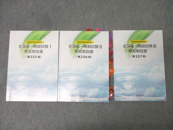全国統一模擬試験Ⅲ（第257回） 薬剤師国家試験対応 薬学ゼミナール 薬ゼミ 全国統一模試 3 解答解説書 257回 - メルカリ