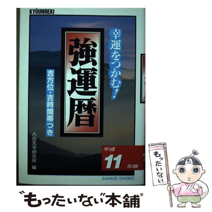 【中古】 強運暦 幸運をつかむ！ 平成１１年版/三恵書房/西田気学研究所 中古】 強運暦 幸運をつかむ！ 平成11年版/三恵書房/西田気学