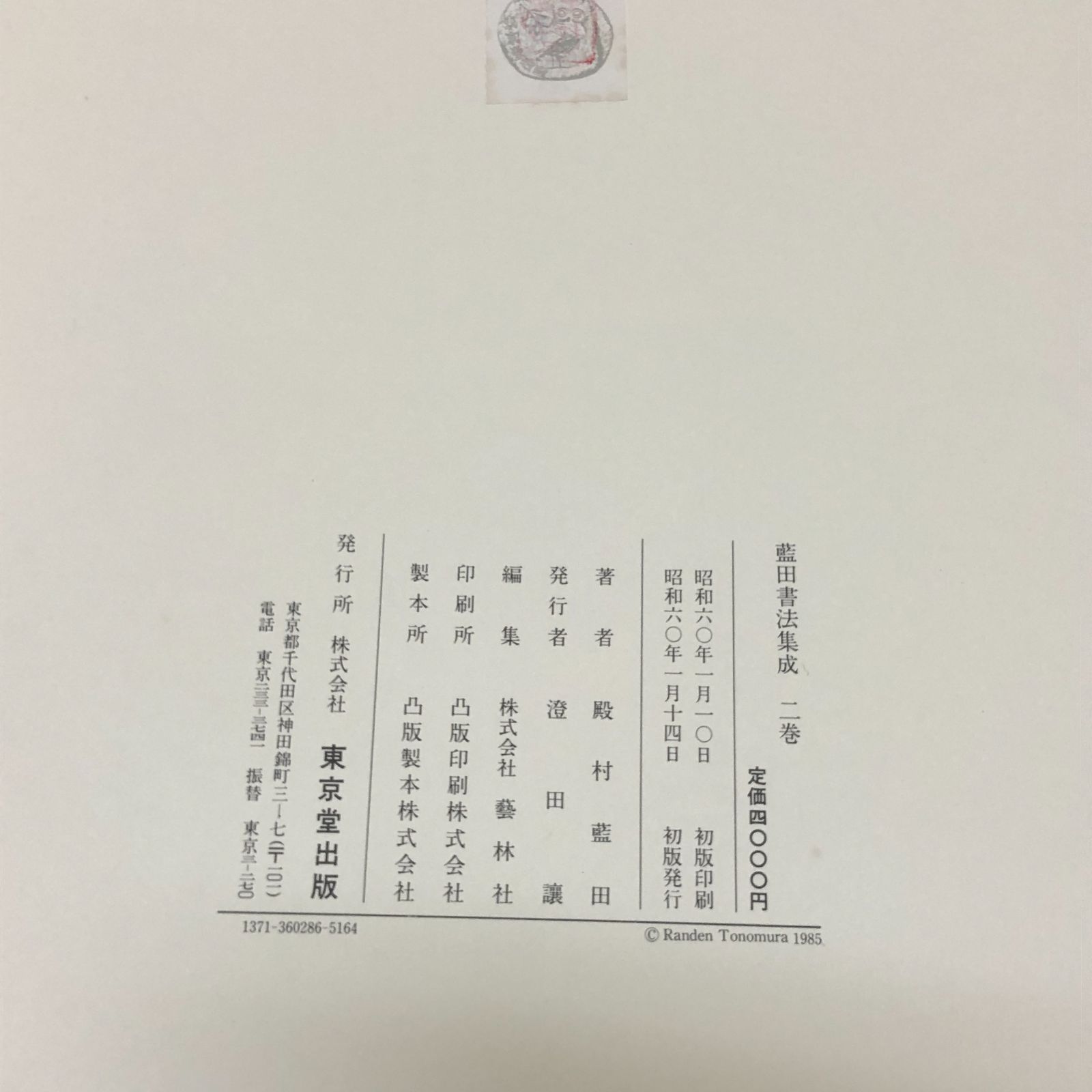 初版本】藍田書法集成 殿村藍田 1～5巻揃い 東京堂出版 - メルカリ