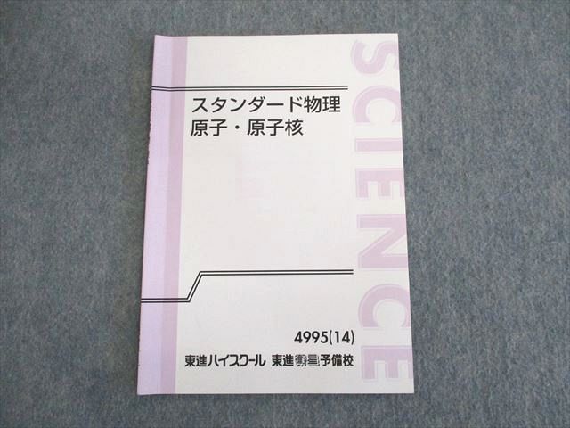 UP01-118 東進 スタンダード物理 原子・原子核 テキスト 2014 山口健一 05s0D - メルカリ