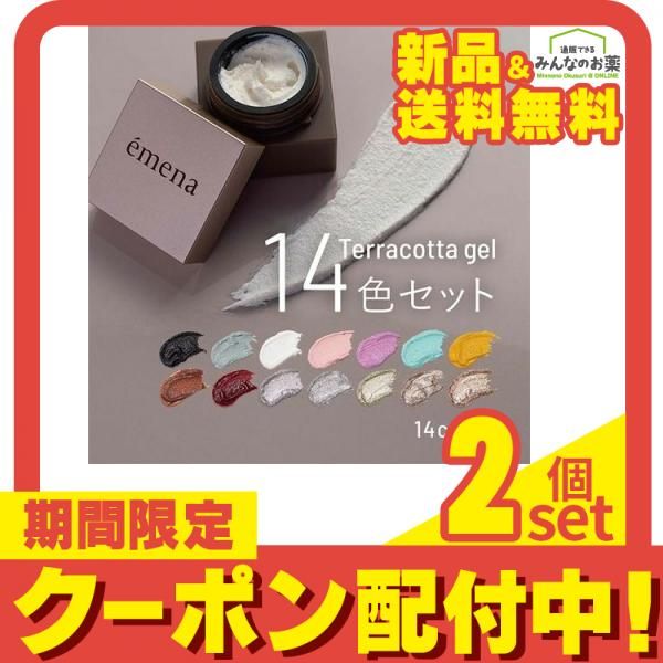 emena(エメナ) テラコッタジェル 14色セット 4g× 14色入 2個セット 