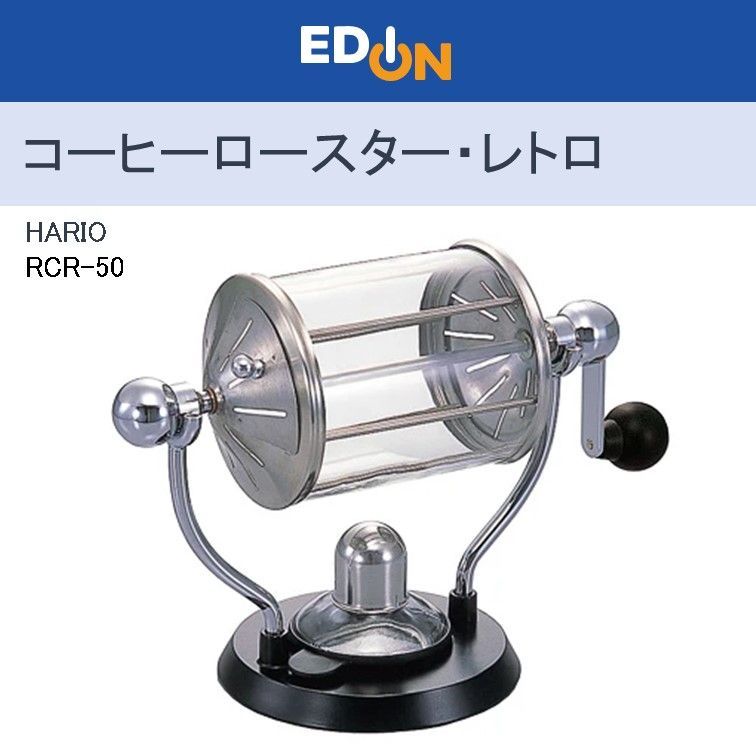 00101 HARIO ハリオ コーヒーロースター レトロ RCR-50