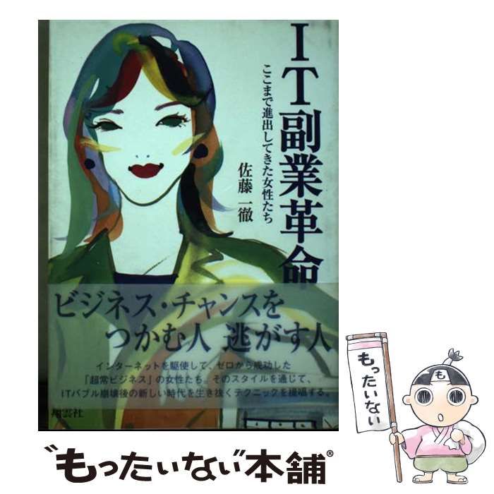 【中古】 ＩＴ副業革命 ここまで進出してきた女性たち/翔雲社（渋谷区）/佐藤一徹 中古】 IT副業革命 ここまで進出してきた女性たち / 佐藤 一徹