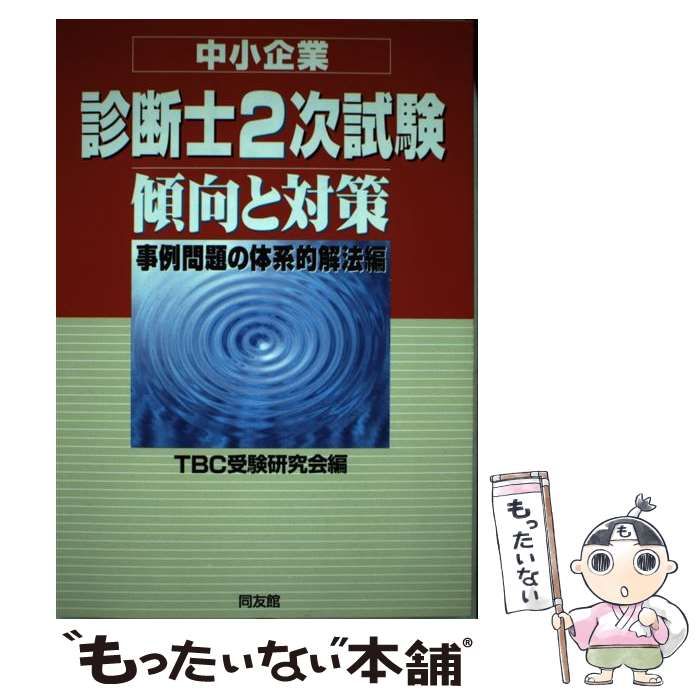 【中古】 中小企業診断士２次試験傾向と対策 診断技法編/同友館/ＴＢＣ受験研究会 2次試験対策 | 早稲田出版