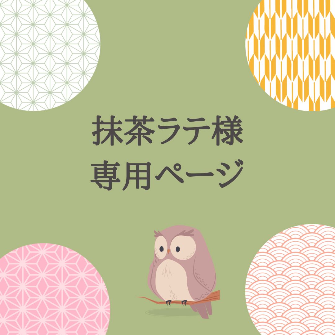 ラテ様 専用 酷く ラテ様 専用 酷く