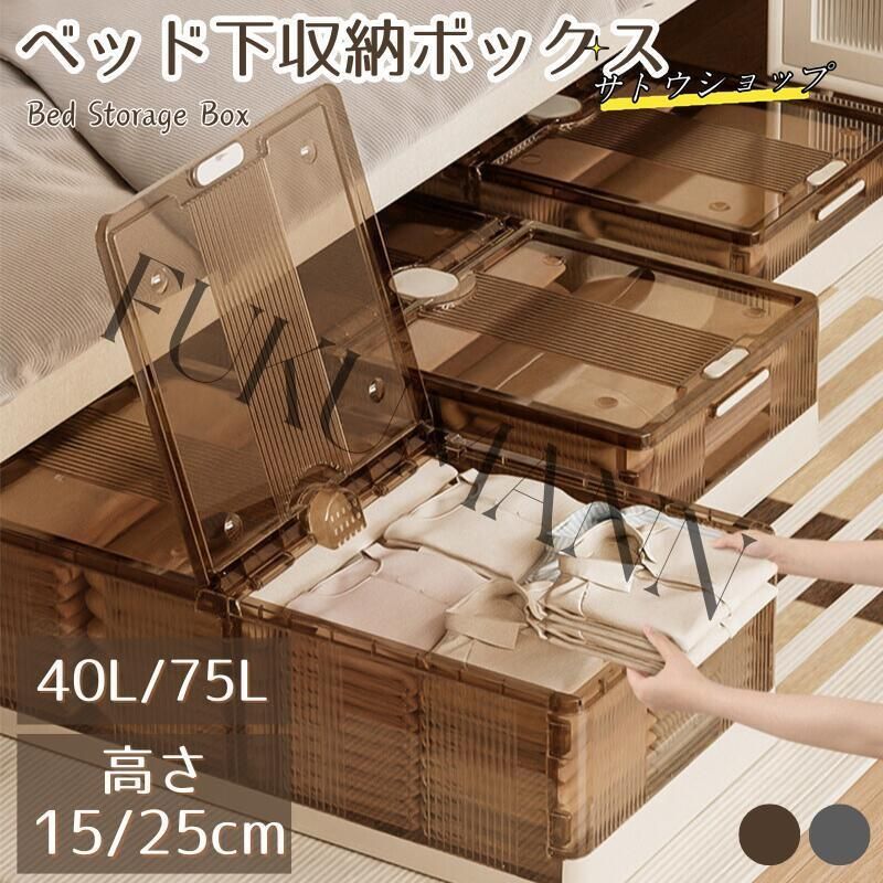 ベッド下 収納ボックス 40L/58L/75L キャスター ソファ下 ベッド下ストレージ コンテナ 収納ボックス 折畳み 収納ケース 大容量 押入れ収納