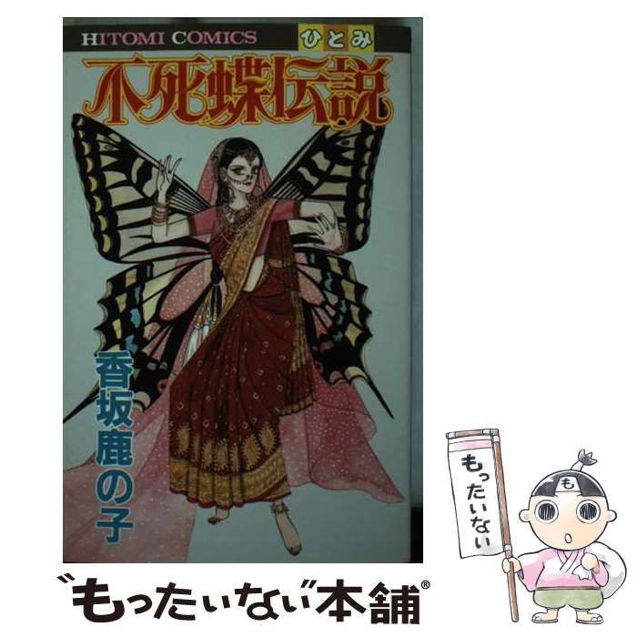 【中古】 不死蝶伝説/秋田書店/香坂鹿の子 中古】 不死蝶伝説 （ひとみコミックス） / 香坂 鹿の子 / 秋田書店
