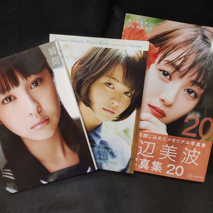 浜辺美波 写真集 ファースト写真集を含む3冊セット - メルカリ