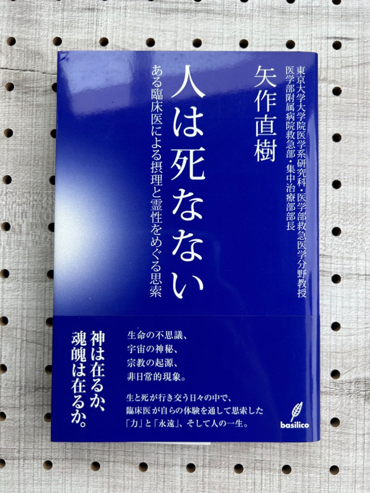 人は死なない : ある臨床医による摂理と霊性をめぐる思索 - メルカリ