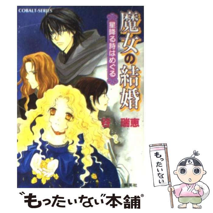 【中古】 魔女の結婚（星降る詩（うた）はめぐる） 中古】 魔女の結婚 星降る詩はめぐる (コバルト文庫) / 谷瑞恵