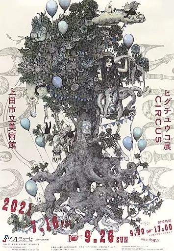 ヒグチユウコ 掛軸展 ポスター ヒグチユウコ 掛軸展 ポスター
