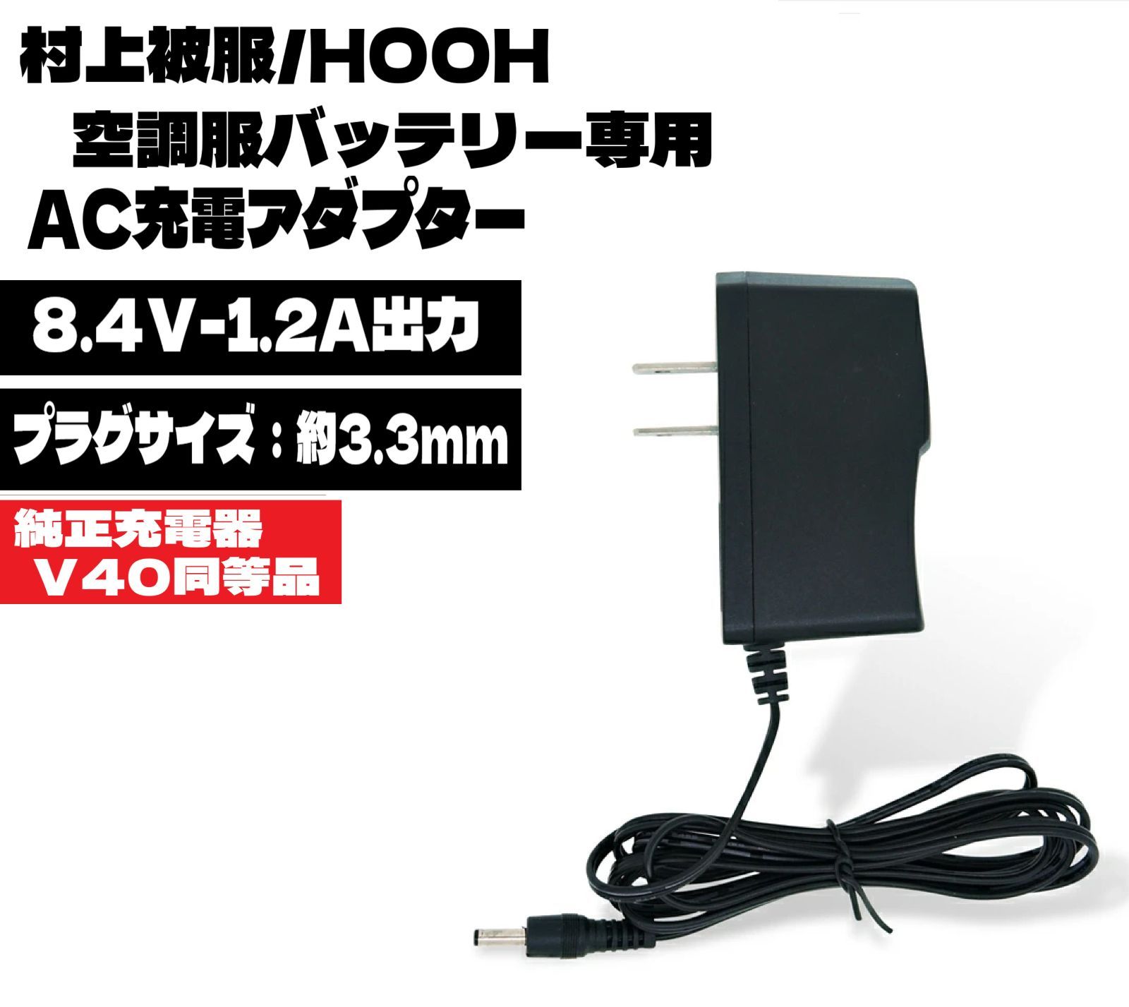 即日発送 村上被服 HOOH 空調服用バッテリー 専用 8.4V 1.2A