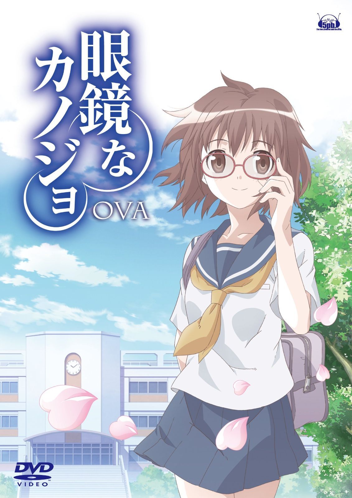 眼鏡なカノジョ OVA DVD