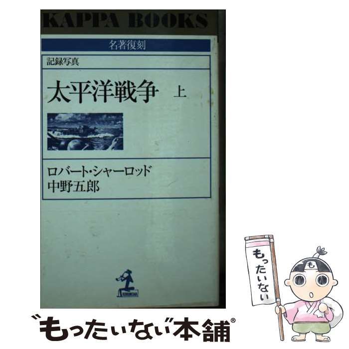 中古】 太平洋戦争 記録写真 上 (カッパ・ブックス 名著復刻) / ロバート・シャーロッド 中野五郎、Sherrod Robert / 光文社 -  メルカリ