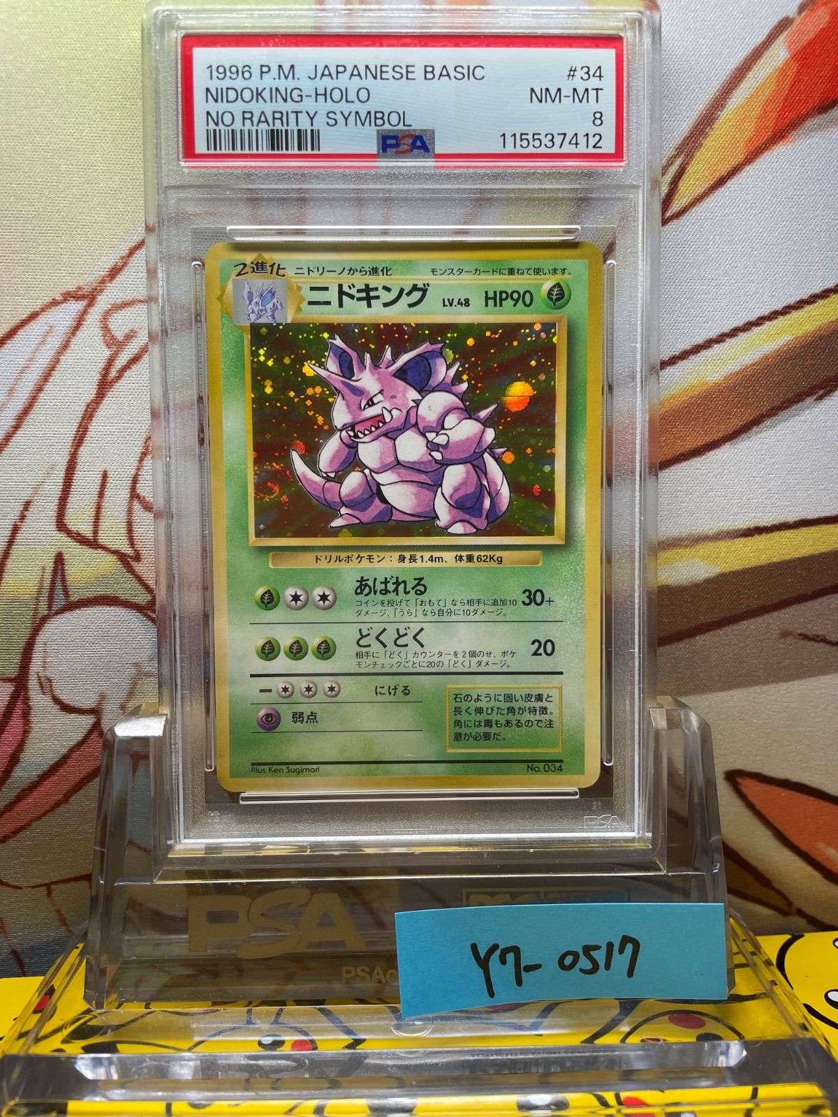 ニドキング ★ 第1弾拡張パック　マークなし PSA8 ニドキング 旧裏 第1弾拡張パック 初版 マークなし 1996 34