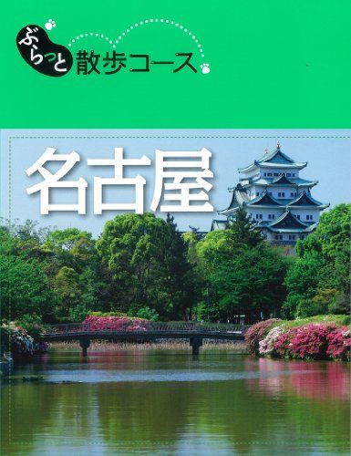 ぶらっと散歩コース 名古屋 (旅行ガイド)