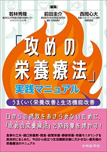 「攻めの栄養療法」実践マニュアル　‐うまくいく栄養改善と生活機能改善 [単行本（ソフトカバー）] 若林 秀隆、 前田 圭介; 西岡 心大