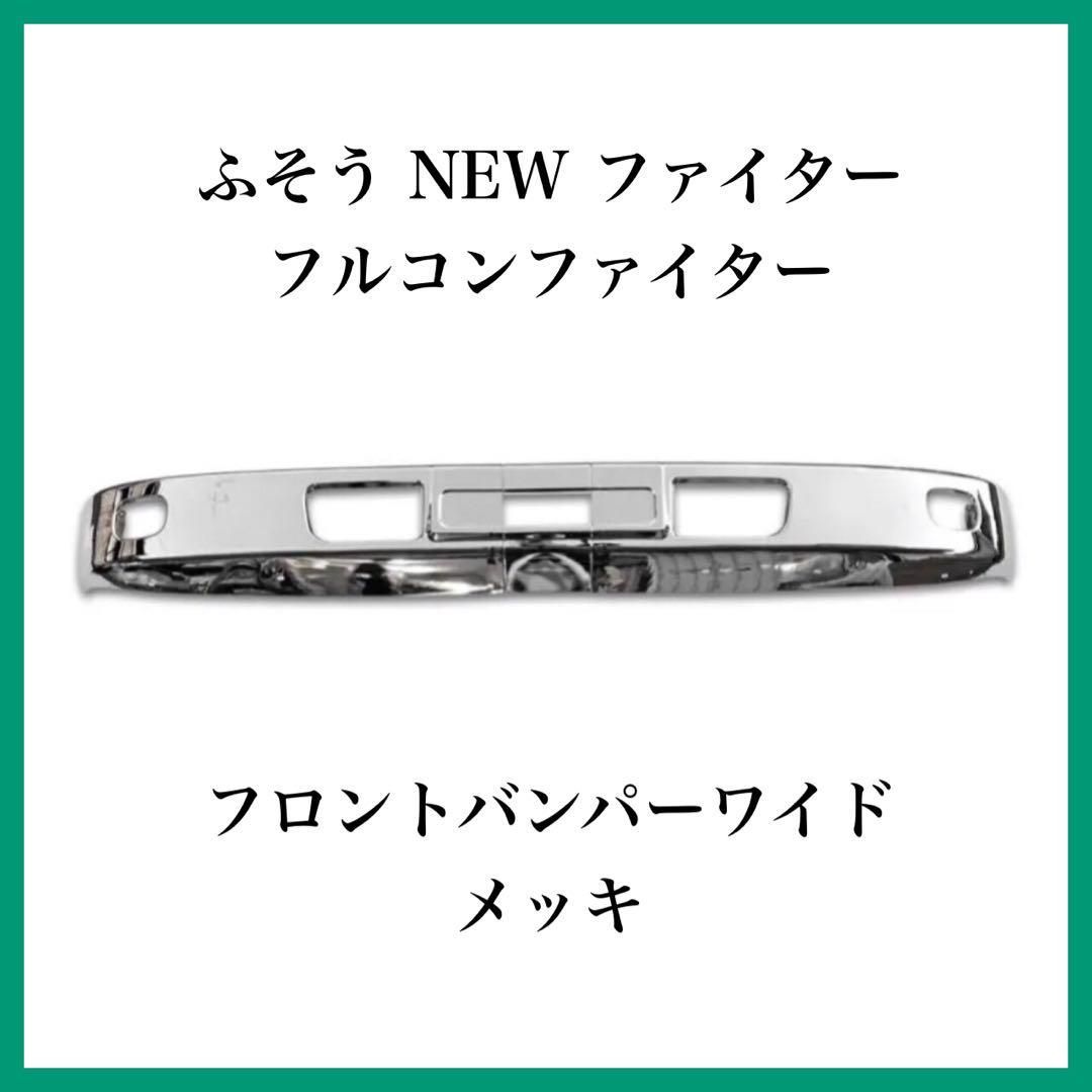 ふそう NEW ファイター/フルコンファイターフロントバンパーワイド メッキ 三菱