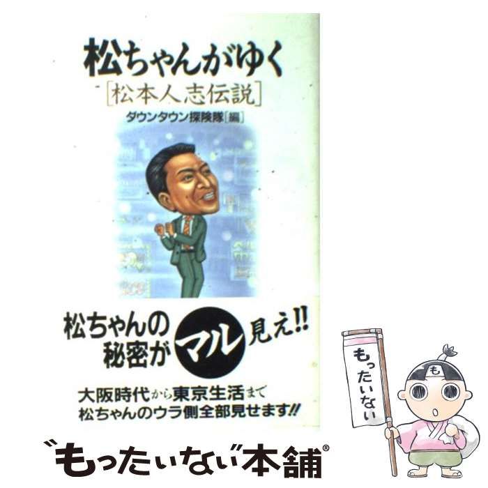 中古】 松ちゃんがゆく 松本人志伝説 / ダウンタウン探険隊 / 鹿砦社 - メルカリ