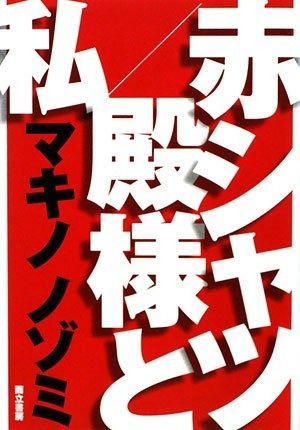 赤シャツ%ｶﾝﾏ%殿様と私