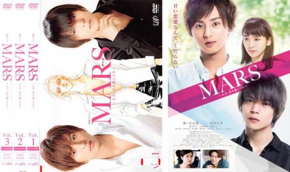 藤ヶ谷太輔 MARS~ただ、君を愛してる~ 　ドラマDVD3巻　映画版　セット Amazon.co.jp: MARS~ただ、君を愛してる~( DVD-BOX) : 藤ヶ谷
