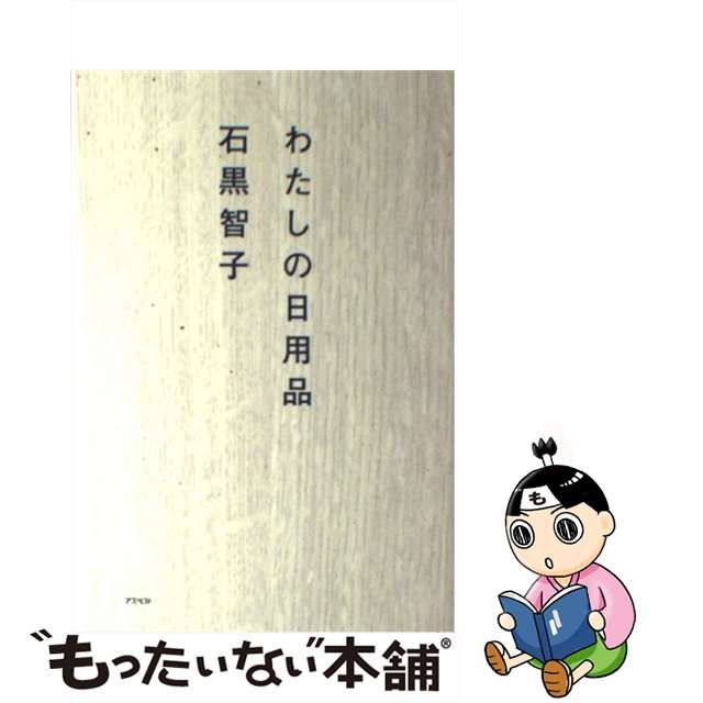 【中古】わたしの日用品