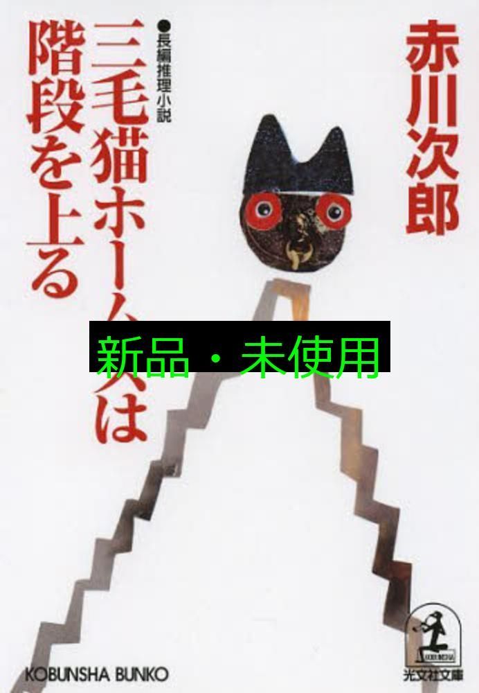 三毛猫ホームズは階段を上る (光文社文庫 あ 1-152) 赤川次郎