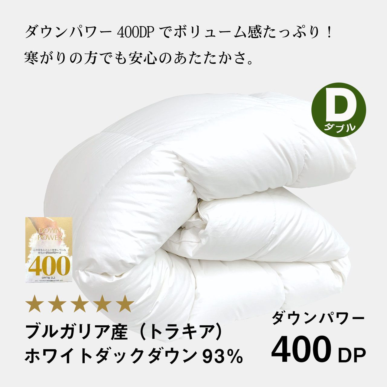 【新品】ふわかけ羽毛布団トラキアWDD93%【D】【400DP】【60サテン】