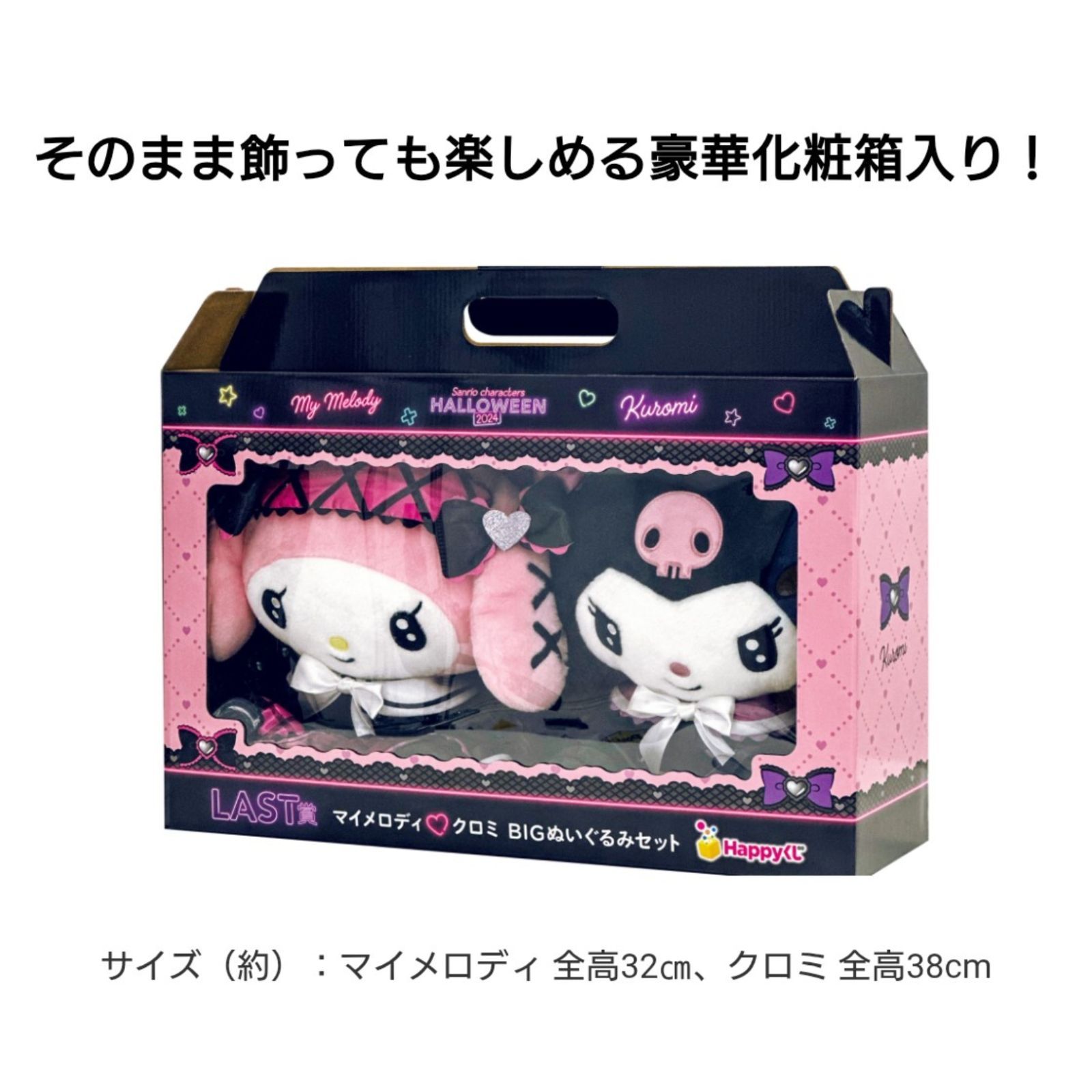 マイメロディ クロミ ぬいぐるみ LAST賞 BIGぬいぐるみセット