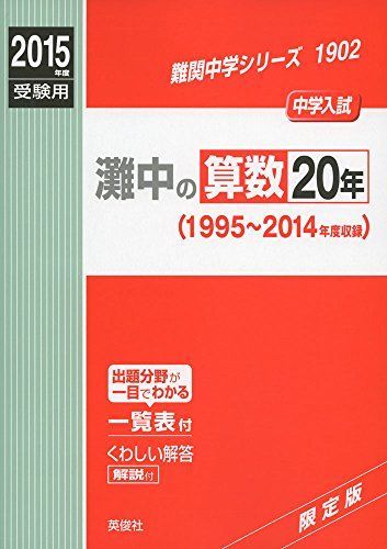 灘中の算数20年 2015年度受験用 赤本 1902 (難関中学シリーズ)