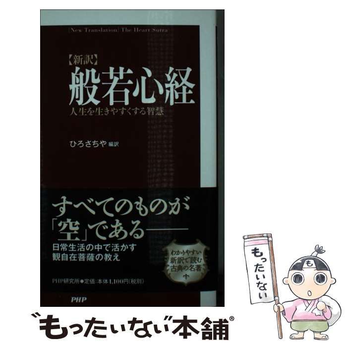 【中古】 〈新訳〉般若心経 人生を生きやすくする智慧/ＰＨＰ研究所/ひろさちや ポケット般若心経 | ひろさちや | 宗教入門 | Kindleストア | Amazon