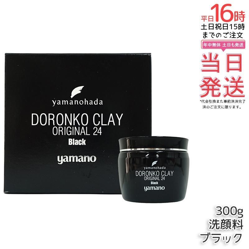 ヤマノ肌 ドロンコ クレー 24 オリジナル 黒どろ 300g 洗顔パック 洗顔