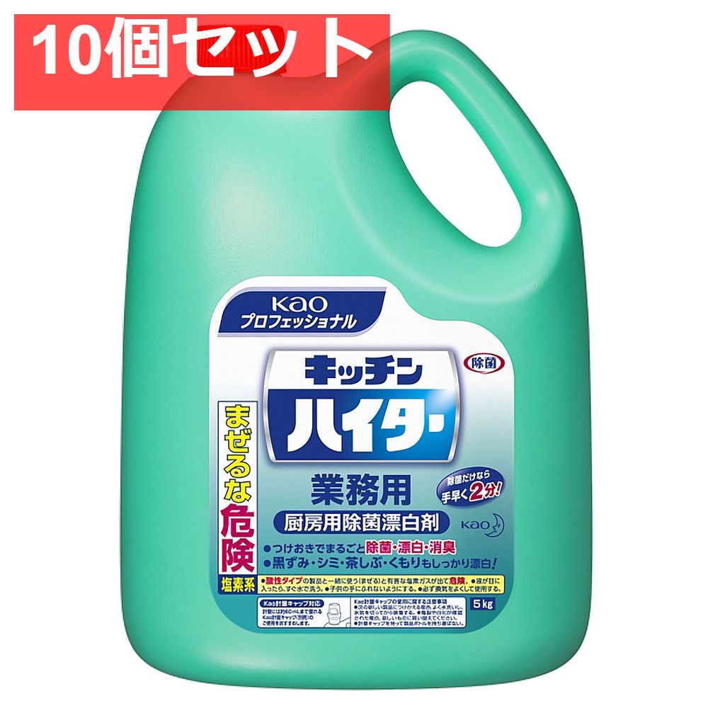 花王業務用 キッチンハイター 5Kg 10個セット