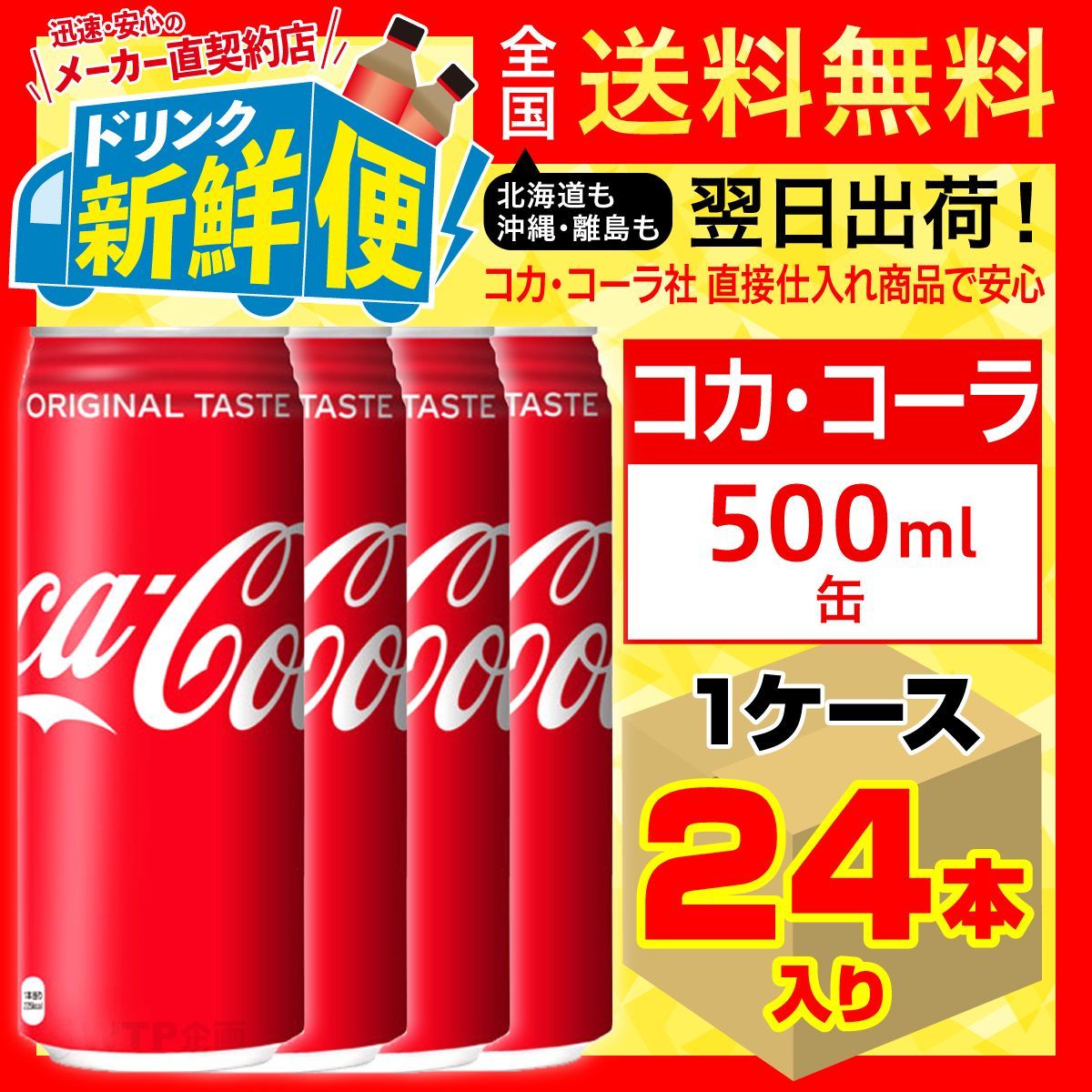 コカ・コーラ 500ml 24本入1ケース/炭酸飲料 缶/042970C1-0