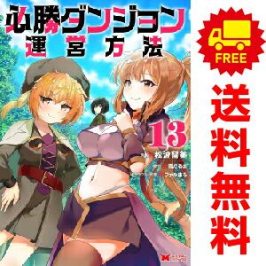 必勝ダンジョン運営方法 １～13巻 漫画 全巻セット  山猫スズメ・松波留美 双葉社（おすすめ）