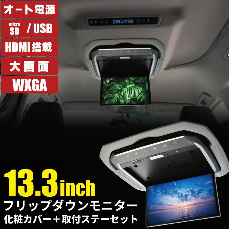 AGH GGH AYH30系 ヴェルファイア ムーンルーフ付 無両対応 フリップダウンモニター + 取付キット 化粧パネルグレー 13.3インチ 日本語説明書付