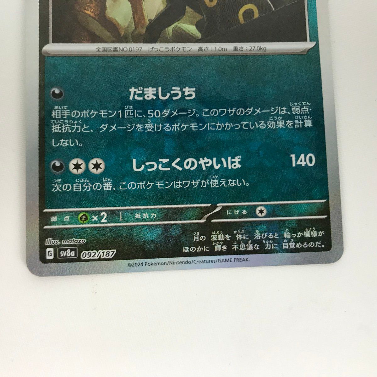 □□ ポケモンカード sv8a 092/187 ブラッキー マスターボール