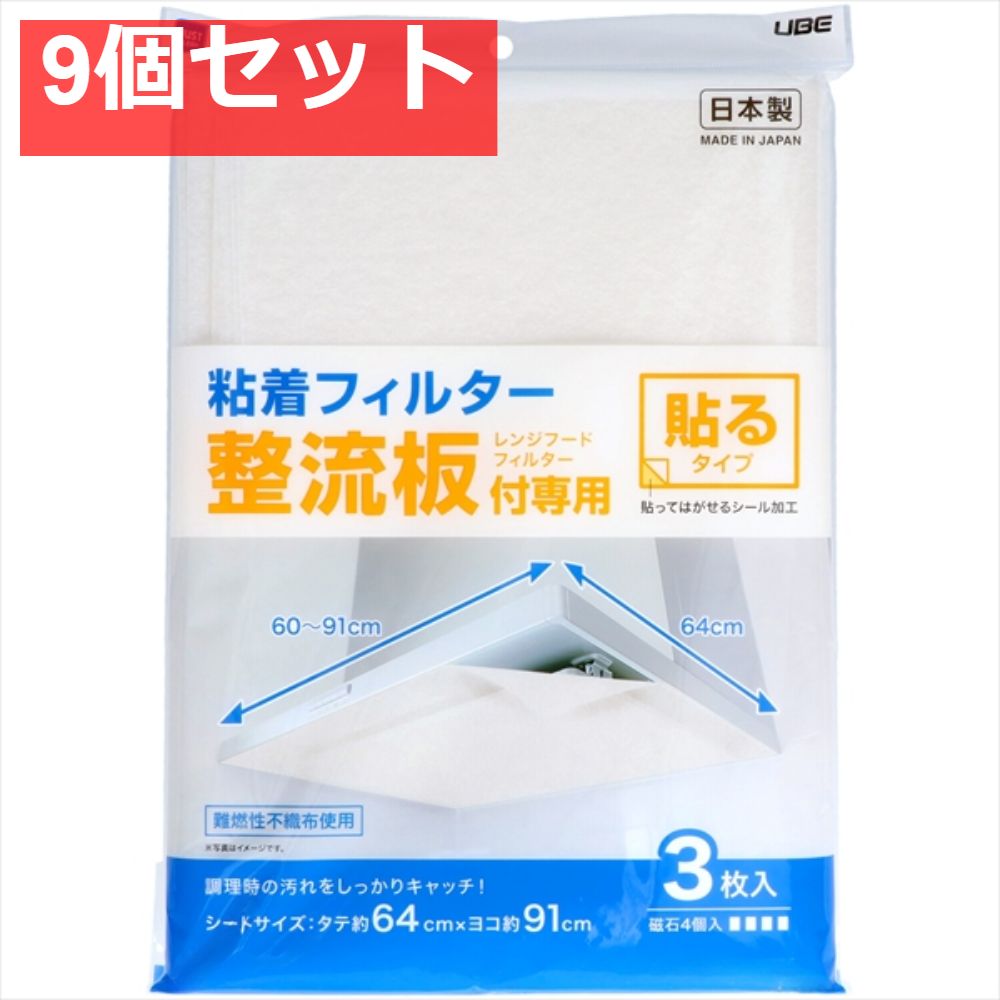 整流板付き 粘着フィイルター 9個セット
