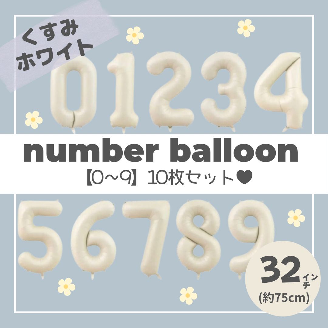 【10個セット】セット割！くすみホワイトナンバーバルーン♥︎0〜9 誕生日　風船　数字