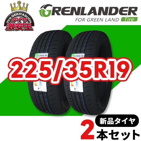2本セット 225 35R19 製造 サマータイヤ GRENLANDER L-ZEAL56 沖縄県は除く 225 35 19 即 可