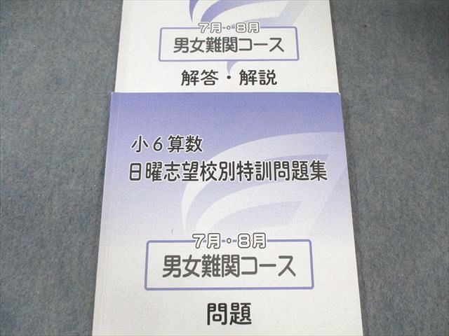 浜学園 小6 男女難関/RDコース 算数 入試直前/日曜志望校別特訓問題集