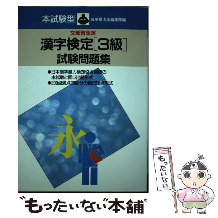 中古】 漢字検定「3級」試験問題集 本試験型 / 成美堂出版編集部、