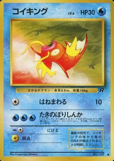 129、ポケモンカード　年代物USED 中古】ポケモンカードゲーム(旧裏面) No.129[○]：コイキング LV
