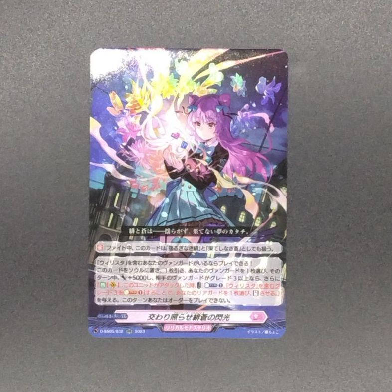 ヴァンガード 交わり照らせ緋蒼の閃光(RR) D-SS05/032 1枚