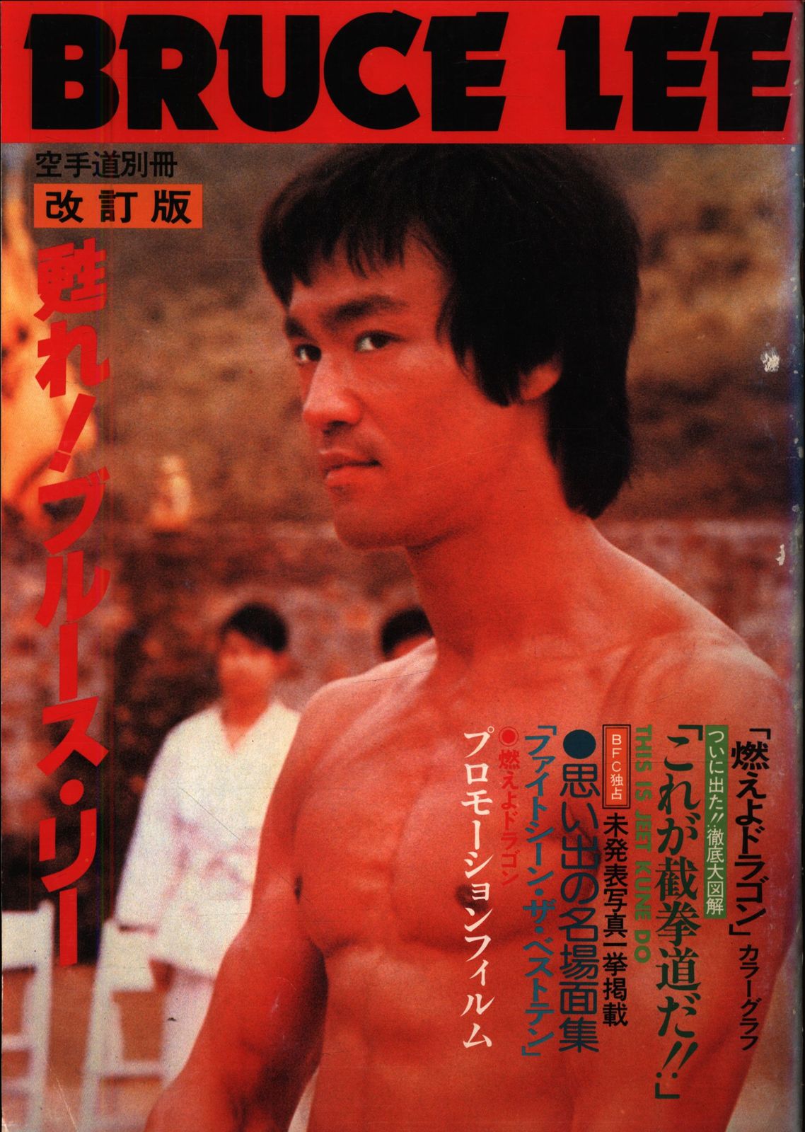 福昌堂 空手道別冊 永久保存版 甦れ!ブルース・リー 改訂版 - メルカリ