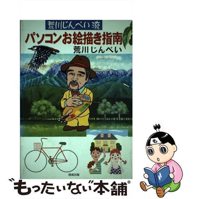 【中古】 荒川じんぺい流パソコンお絵描き指南 / 荒川 じんぺい / 清流出版