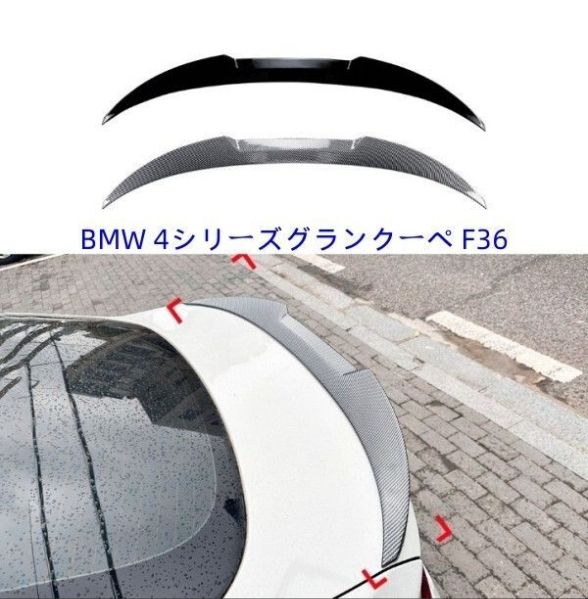 BMW 4シリーズグランクーペ F36 リアスポイラー エアロパーツ